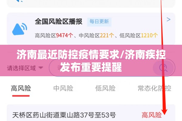 济南最近防控疫情要求/济南疾控发布重要提醒