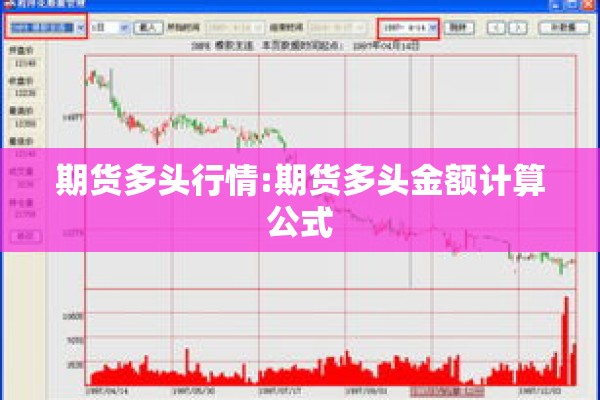 期货多头行情:期货多头金额计算公式
