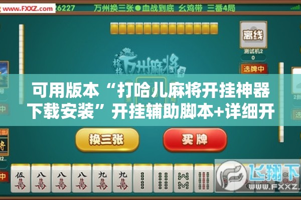 可用版本“打哈儿麻将开挂神器下载安装”开挂辅助脚本+详细开挂安装教程