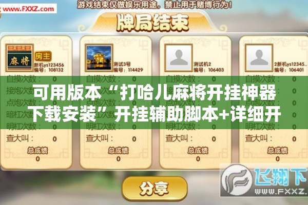 可用版本“打哈儿麻将开挂神器下载安装”开挂辅助脚本+详细开挂安装教程