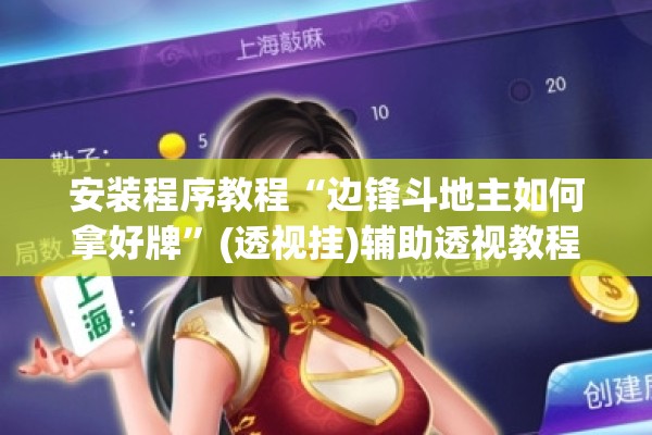 安装程序教程“边锋斗地主如何拿好牌”(透视挂)辅助透视教程
