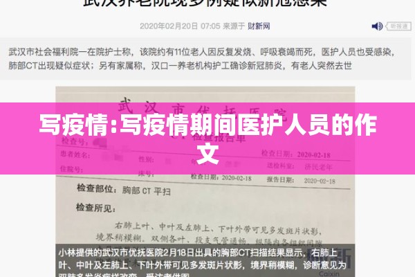 写疫情:写疫情期间医护人员的作文