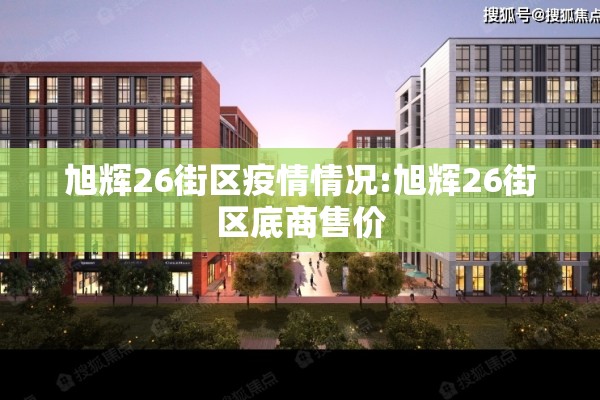 旭辉26街区疫情情况:旭辉26街区底商售价