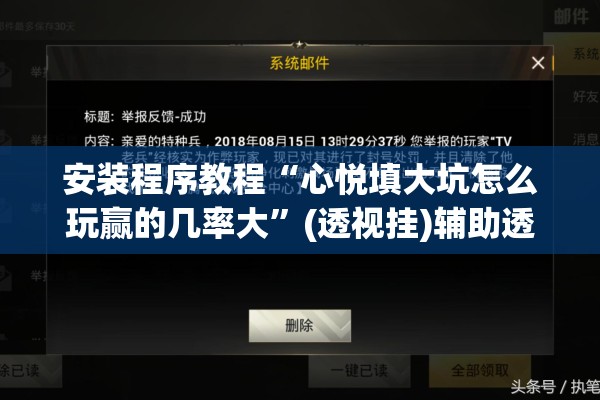 安装程序教程“心悦填大坑怎么玩赢的几率大”(透视挂)辅助透视教程