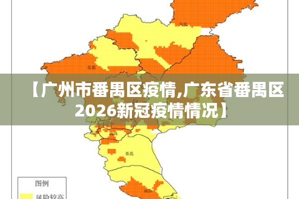 【广州市番禺区疫情,广东省番禺区2026新冠疫情情况】