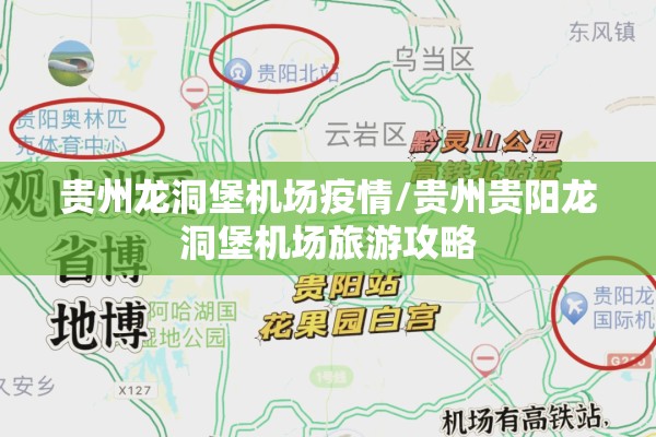 贵州龙洞堡机场疫情/贵州贵阳龙洞堡机场旅游攻略 贵州龙洞堡机场疫情/贵州贵阳龙洞堡机场旅游攻略