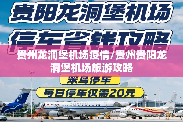 贵州龙洞堡机场疫情/贵州贵阳龙洞堡机场旅游攻略 贵州龙洞堡机场疫情/贵州贵阳龙洞堡机场旅游攻略