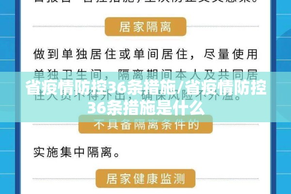省疫情防控36条措施/省疫情防控36条措施是什么 省疫情防控36条措施/省疫情防控36条措施是什么