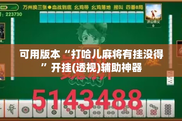 可用版本“打哈儿麻将有挂没得”开挂(透视)辅助神器
