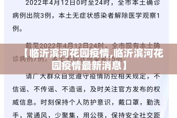 【临沂滨河花园疫情,临沂滨河花园疫情最新消息】 【临沂滨河花园疫情,临沂滨河花园疫情最新消息】