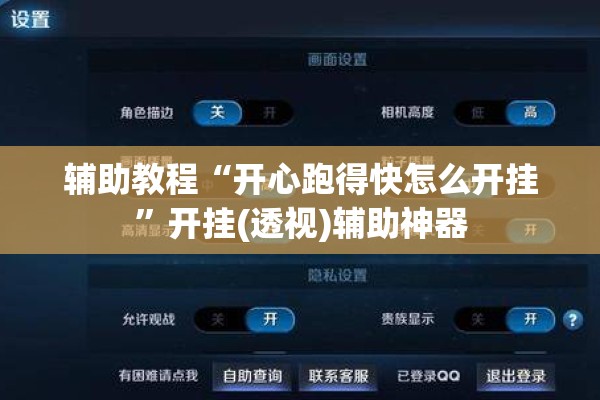 辅助教程“开心跑得快怎么开挂	”开挂(透视)辅助神器