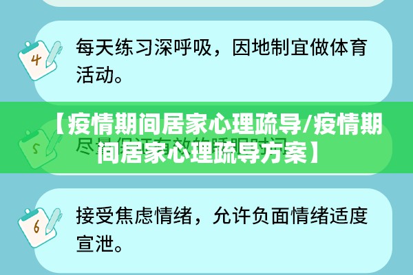 【疫情期间居家心理疏导/疫情期间居家心理疏导方案】