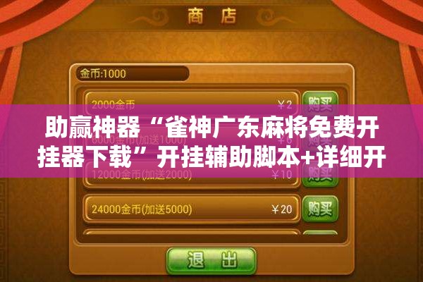 助赢神器“雀神广东麻将免费开挂器下载”开挂辅助脚本+详细开挂安装教程