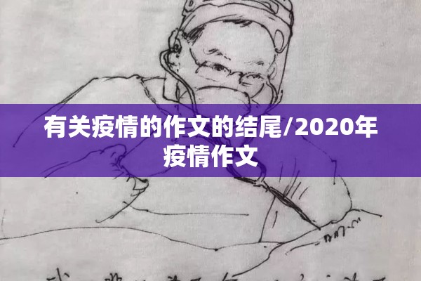 有关疫情的作文的结尾/2020年疫情作文