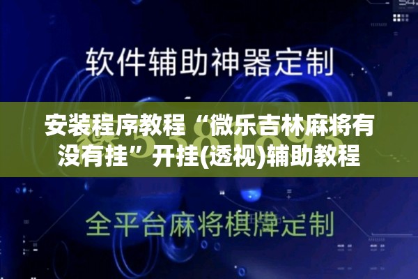 安装程序教程“微乐吉林麻将有没有挂	”开挂(透视)辅助教程