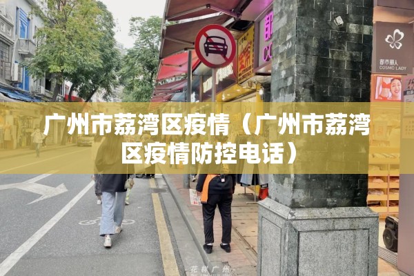 广州市荔湾区疫情(广州市荔湾区疫情防控电话) 广州市荔湾区疫情(广州市荔湾区疫情防控电话)