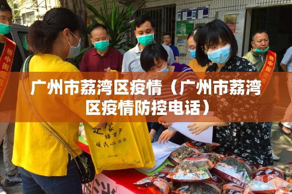 广州市荔湾区疫情(广州市荔湾区疫情防控电话) 广州市荔湾区疫情(广州市荔湾区疫情防控电话)