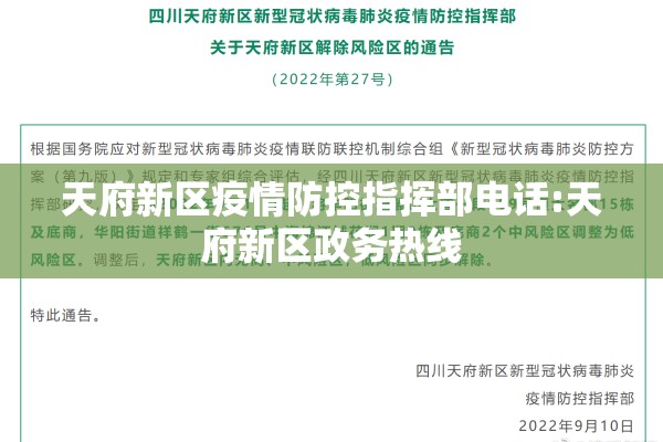 天府新区疫情防控指挥部电话:天府新区政务热线 天府新区疫情防控指挥部电话:天府新区政务热线