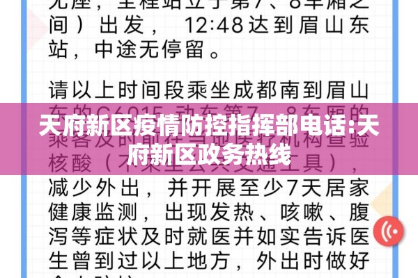 天府新区疫情防控指挥部电话:天府新区政务热线 天府新区疫情防控指挥部电话:天府新区政务热线