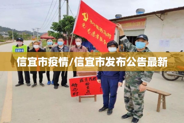 信宜市疫情/信宜市发布公告最新