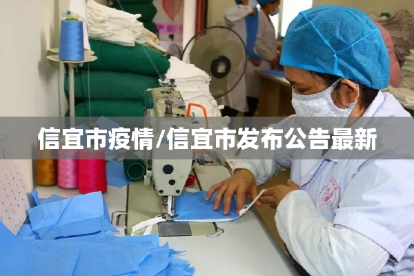 信宜市疫情/信宜市发布公告最新