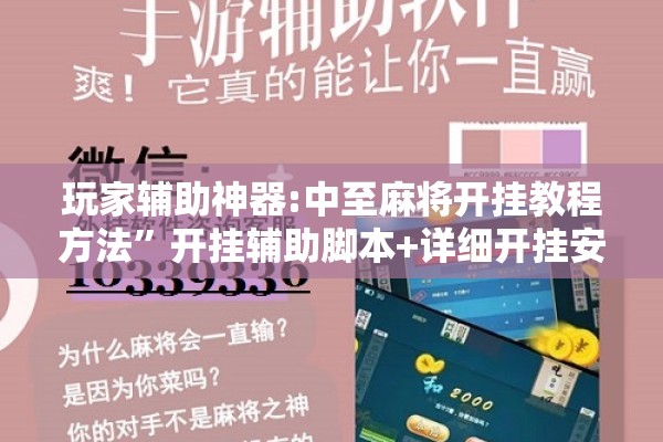 玩家辅助神器:中至麻将开挂教程方法”开挂辅助脚本+详细开挂安装教程