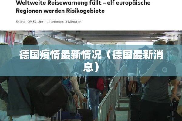 德国疫情最新情况（德国最新消息）