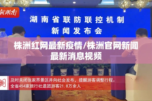 株洲红网最新疫情/株洲官网新闻最新消息视频