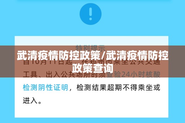 武清疫情防控政策/武清疫情防控政策查询