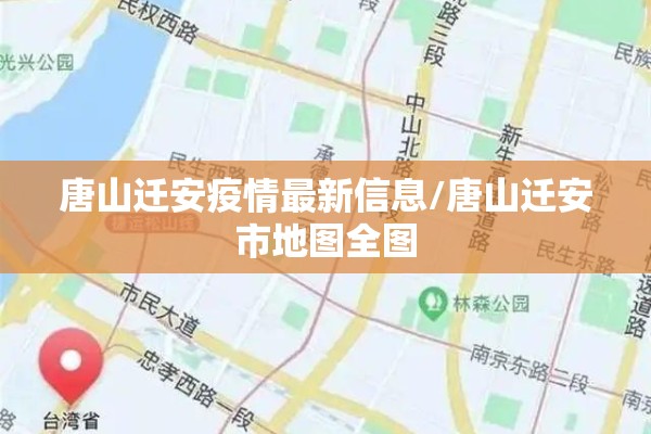 唐山迁安疫情最新信息/唐山迁安市地图全图