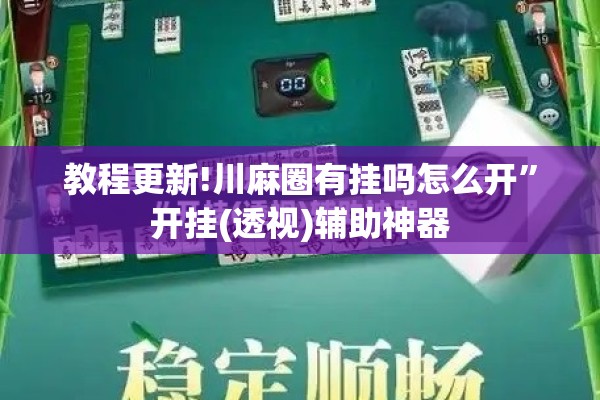 教程更新!川麻圈有挂吗怎么开”开挂(透视)辅助神器