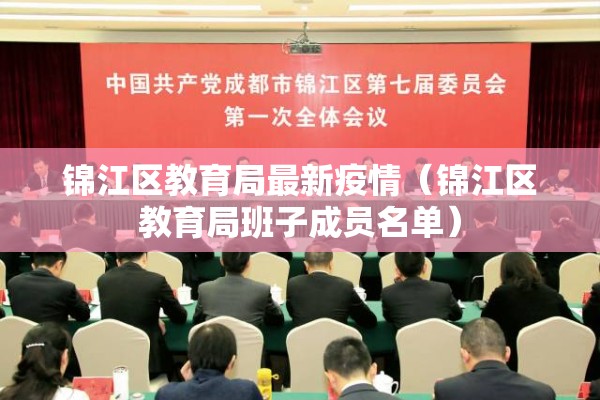 锦江区教育局最新疫情(锦江区教育局班子成员名单) 锦江区教育局最新疫情(锦江区教育局班子成员名单)