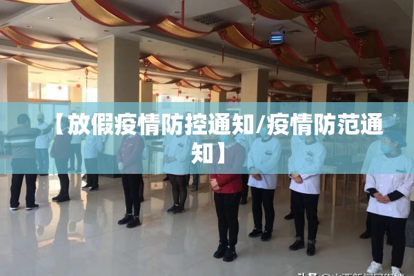 【放假疫情防控通知/疫情防范通知】 【放假疫情防控通知/疫情防范通知】