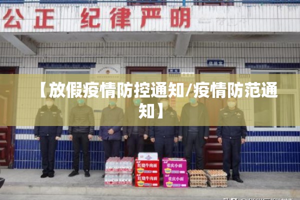 【放假疫情防控通知/疫情防范通知】 【放假疫情防控通知/疫情防范通知】