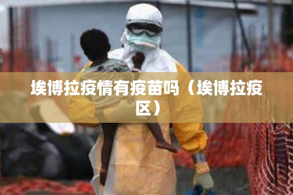 埃博拉疫情有疫苗吗（埃博拉疫区）