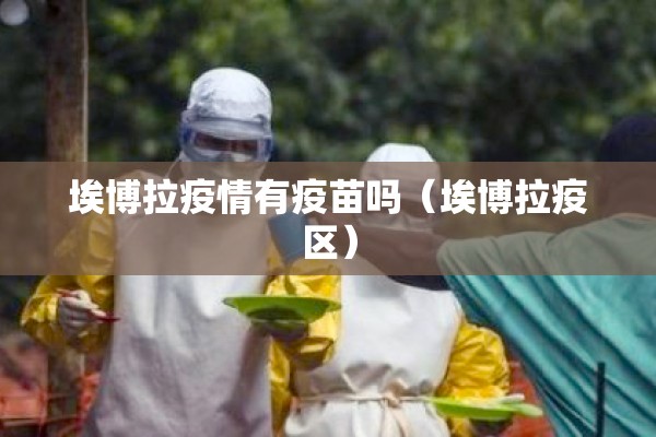 埃博拉疫情有疫苗吗（埃博拉疫区）