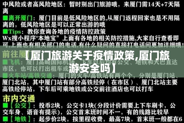 【厦门旅游关于疫情政策,厦门旅游安全吗】