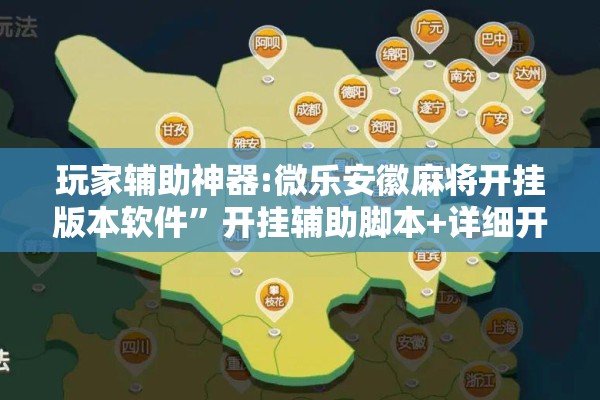 玩家辅助神器:微乐安徽麻将开挂版本软件	”开挂辅助脚本+详细开挂安装教程