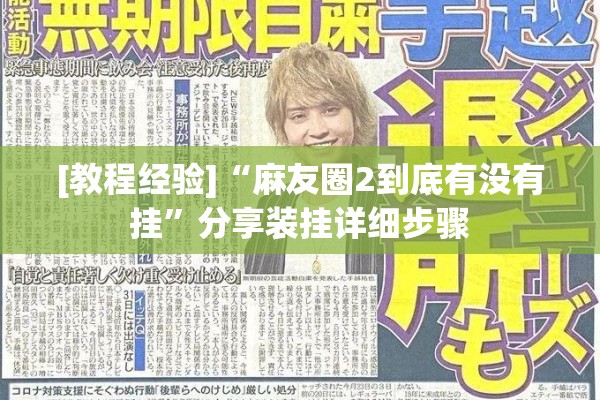 [教程经验]“麻友圈2到底有没有挂”分享装挂详细步骤