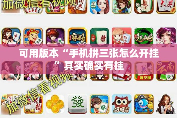 可用版本“手机拼三张怎么开挂”其实确实有挂