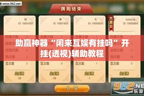 助赢神器“闲来互娱有挂吗	”开挂(透视)辅助教程