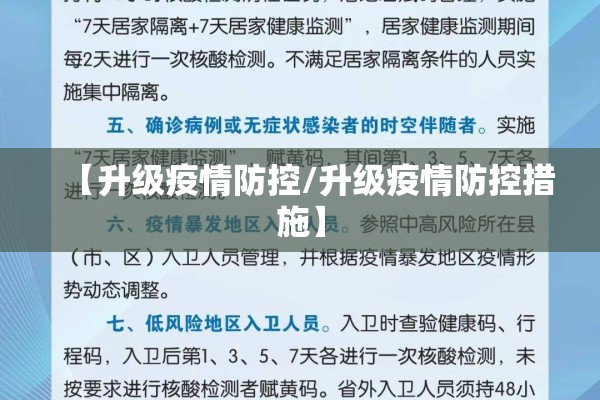 【升级疫情防控/升级疫情防控措施】 【升级疫情防控/升级疫情防控措施】