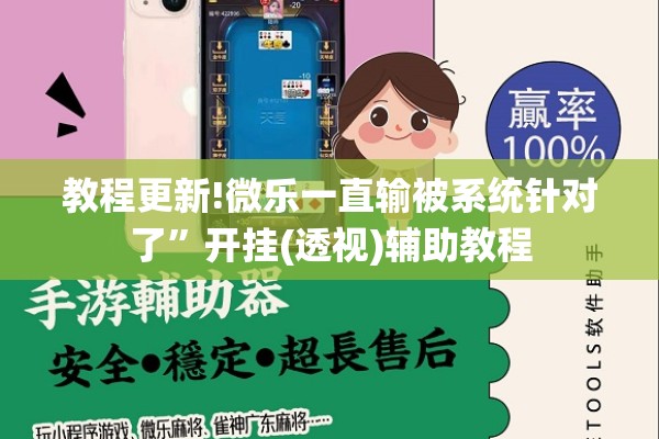 教程更新!微乐一直输被系统针对了”开挂(透视)辅助教程