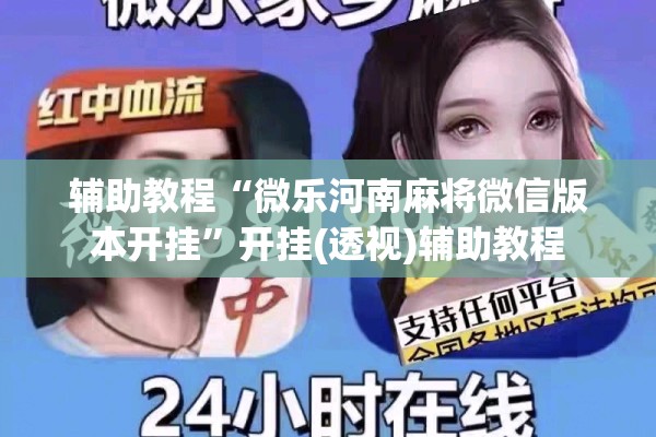 辅助教程“微乐河南麻将微信版本开挂	”开挂(透视)辅助教程
