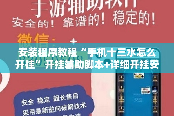 安装程序教程“手机十三水怎么开挂”开挂辅助脚本+详细开挂安装教程