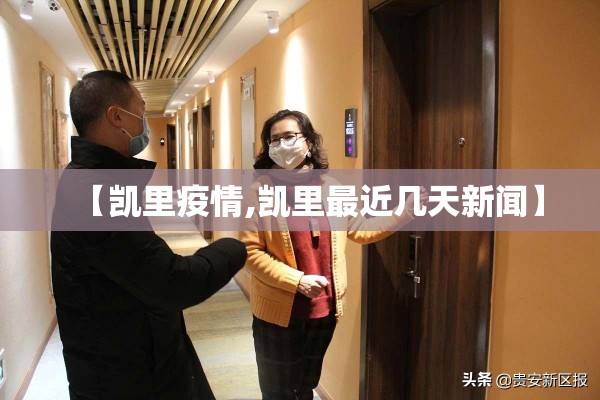 【凯里疫情,凯里最近几天新闻】