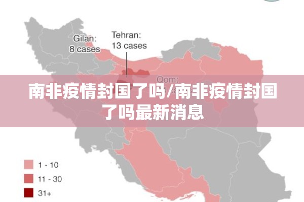 南非疫情封国了吗/南非疫情封国了吗最新消息