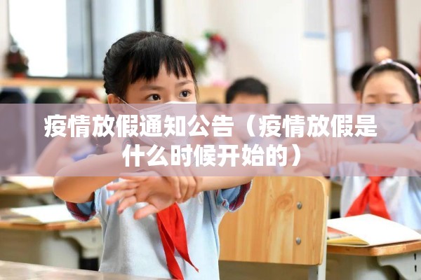 疫情放假通知公告（疫情放假是什么时候开始的）