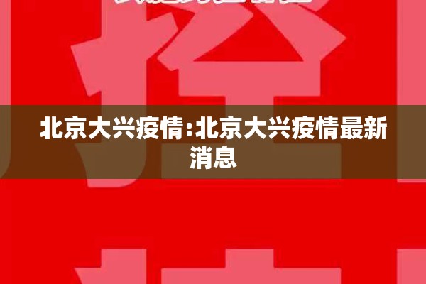 北京大兴疫情:北京大兴疫情最新消息