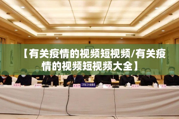 【有关疫情的视频短视频/有关疫情的视频短视频大全】
